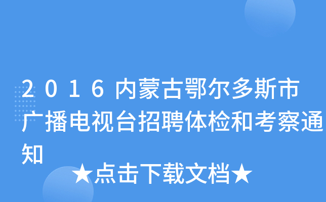 2016内蒙古鄂尔多斯市广播电视台招聘体检和考察通知