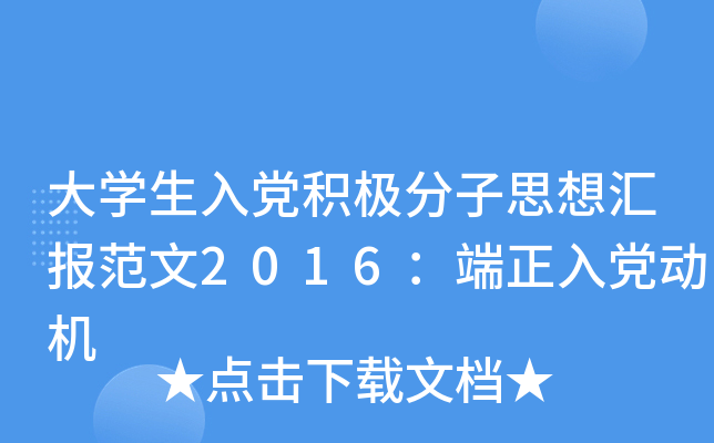 大开云kaiyun(中国)生入党积极分子思想汇报范文2016：端正入党动机