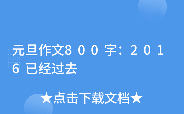Ԫ800֣2016ѽ(jng)^ȥ