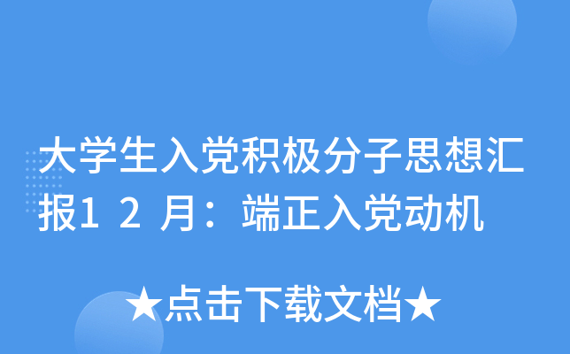 大开云kaiyun(中国)生入党积极分子思想汇报12月：端正入党动机