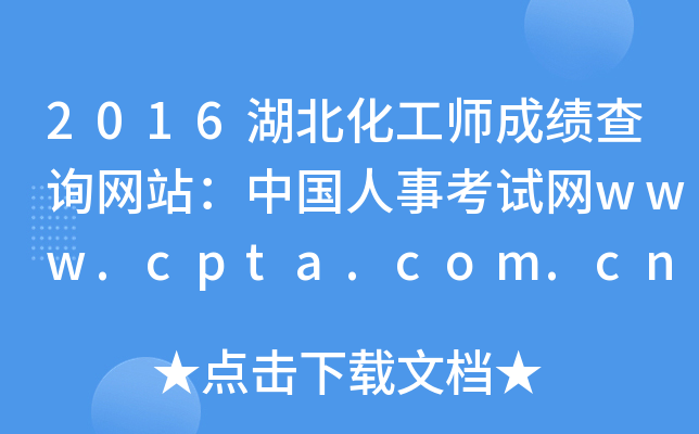 2016湖北化工师成绩查询网站：中国人事考试网www.cpta.com.cn