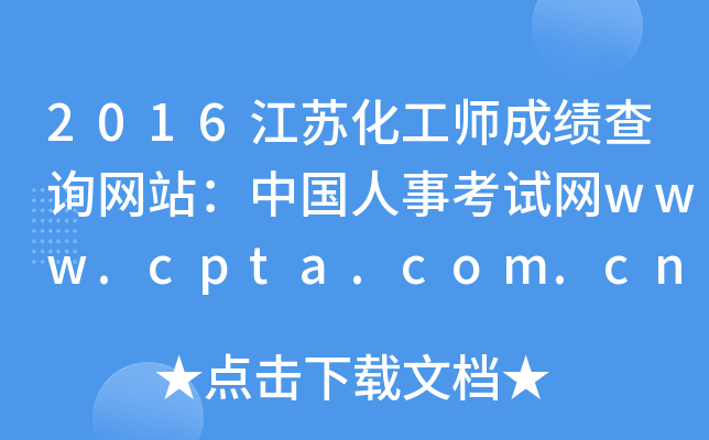 2016江苏化工师成绩查询网站：中国人事考试网www.cpta.com.cn