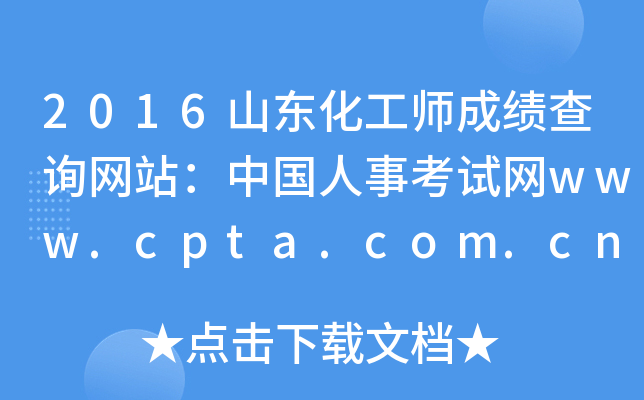 2016山东化工师成绩查询网站：中国人事考试网www.cpta.com.cn