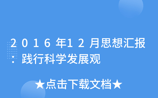 201612˼?yn)R(bo)`пƌW(xu)l(f)չ^