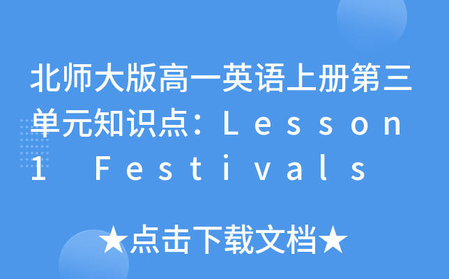 һӢZσԵԪ֪RcLesson 1 Festivals