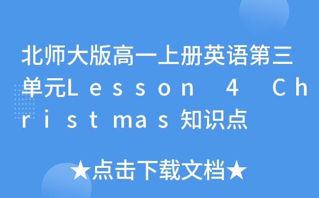 北师大版高一上册英语第三单元Lesson 4 Christmas知识点