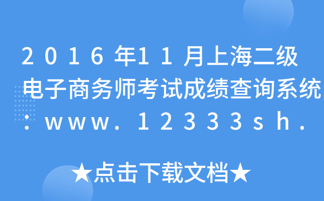 2016年11月上海二级电子商务师考试成绩查询系统：www.12333sh.gov.cn