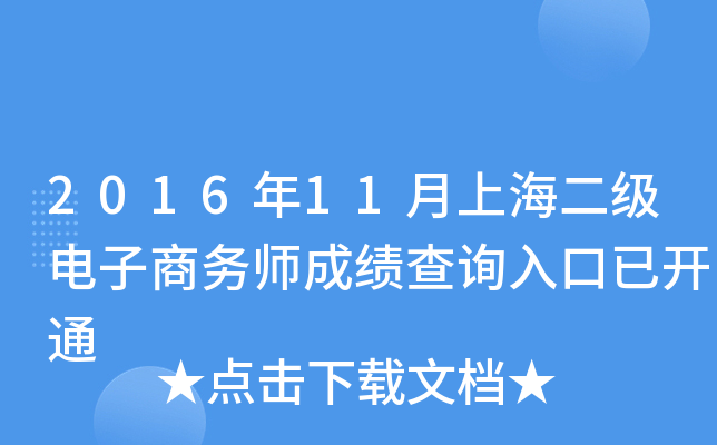 2016年11月上海二级电子商务师成绩查询入口已开通