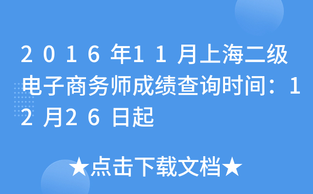 2016年11月上海二级电子商务师成绩查询时间：12月26日起