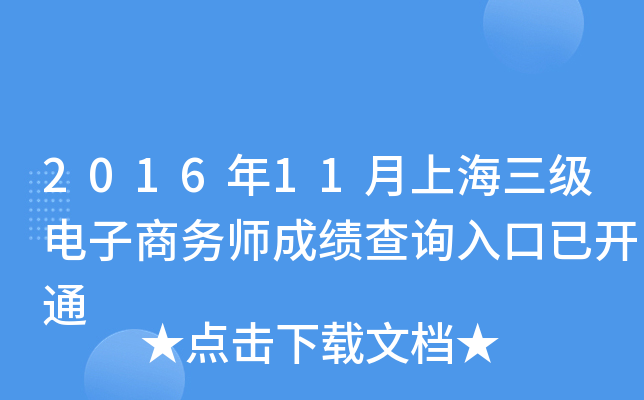 2016年11月上海三级电子商务师成绩查询入口已开通