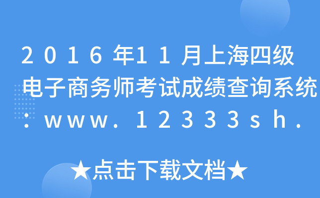 2016年11月上海四级电子商务师考试成绩查询系统：www.12333sh.gov.cn