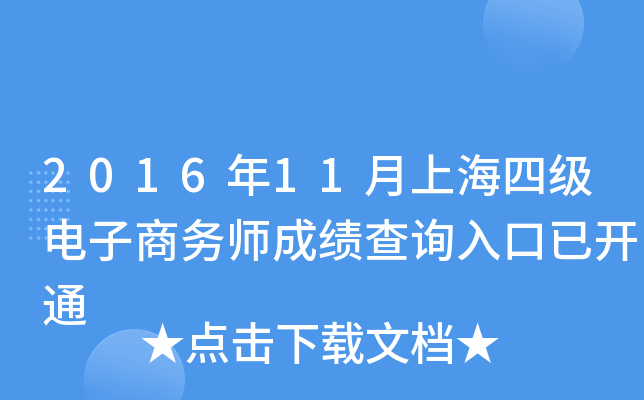 2016年11月上海四级电子商务师成绩查询入口已开通