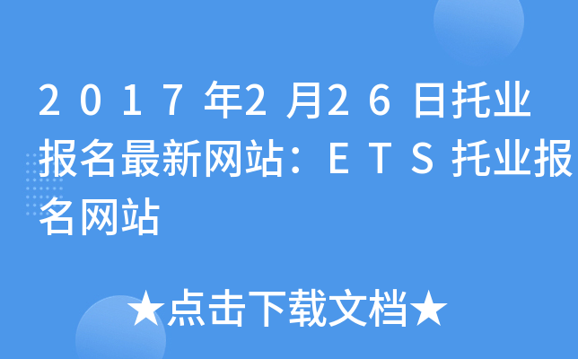2017年2月26日托业报名最新网站：ETS托业报名网站