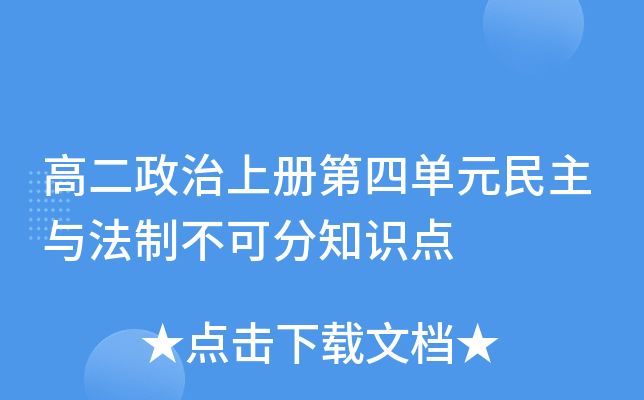 高二政治上册第四单元民主与法制不可分知识点