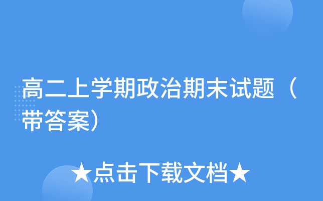高二上开云kaiyun(中国)期政治期末试题（带答案）