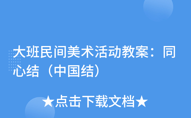 大班民间美术活动教案:同心结(中国结)