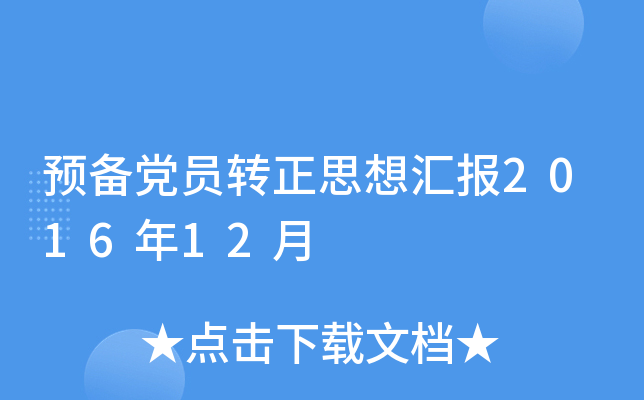 预备党员转正思想汇报2016年12月