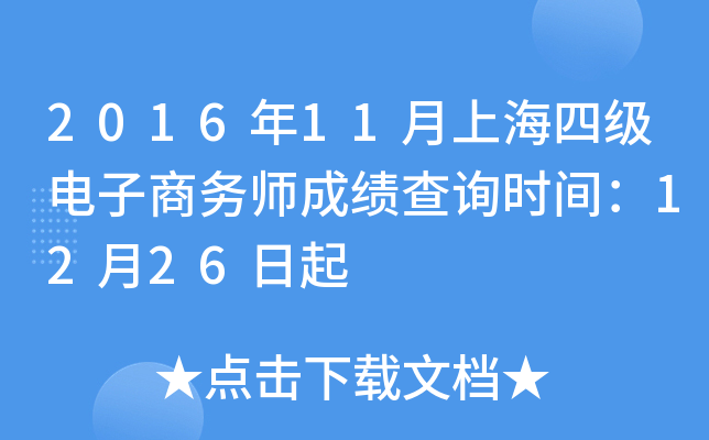 2016年11月上海四级电子商务师成绩查询时间：12月26日起