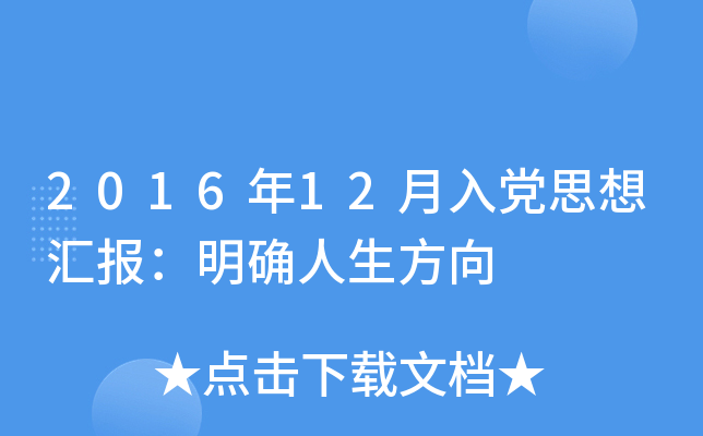 2016年12月入党思想汇报：明确人生方向