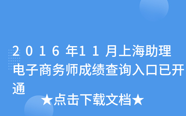 2016年11月上海助理电子商务师成绩查询入口已开通