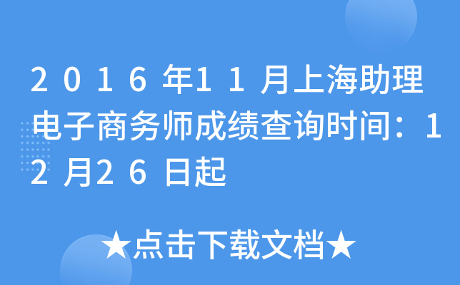 2016年11月上海助理电子商务师成绩查询时间：12月26日起
