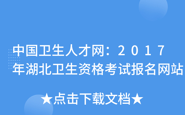 中国卫生人才网：2017年湖北卫生资格考试报名网站