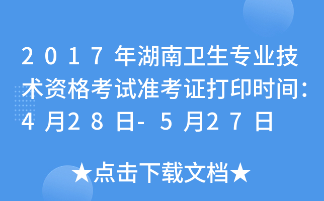 2017年湖南卫生专业技术资格考试准考证打印时间：4月28日-5月27日