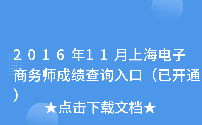 2016年11月上海电子商务师成绩查询入口（已开通）