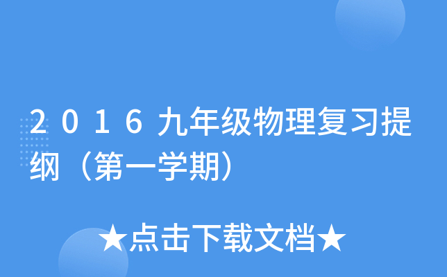 2016九年级物理复习提纲（第一开云kaiyun(中国)期）
