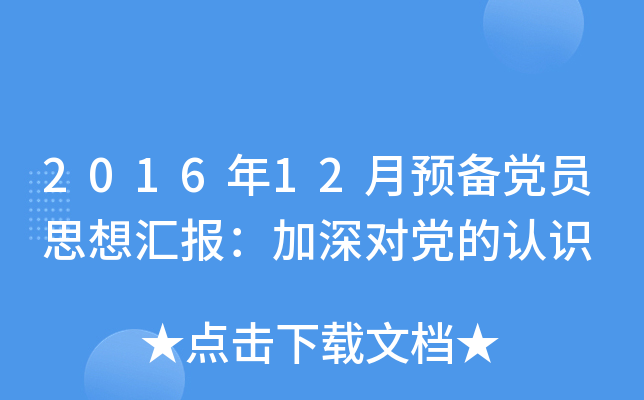 2016年12月预备党员思想汇报：加深对党的认识