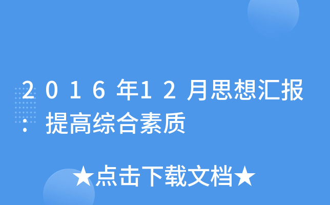 2016年12月思想汇报:提高综合素质
