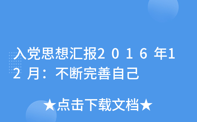 入党思想汇报2016年12月：不断完善自己