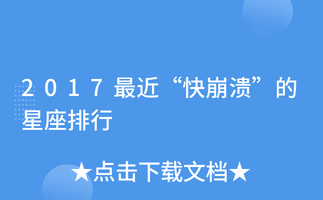 2017最近“快崩溃”的星座排行