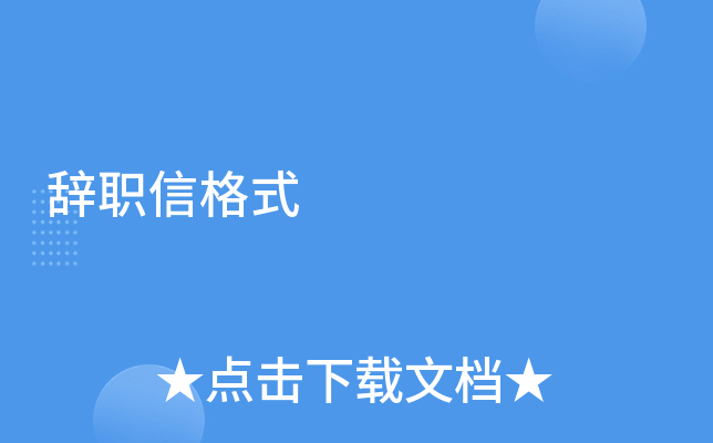 辞职信格式