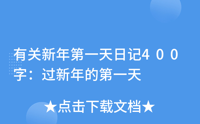 有关新年第一天日记400字：过新年的第一天