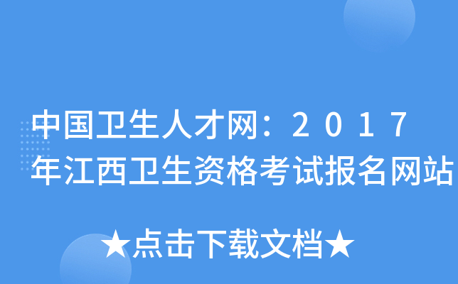 中国卫生人才网：2017年江西卫生资格考试报名网站