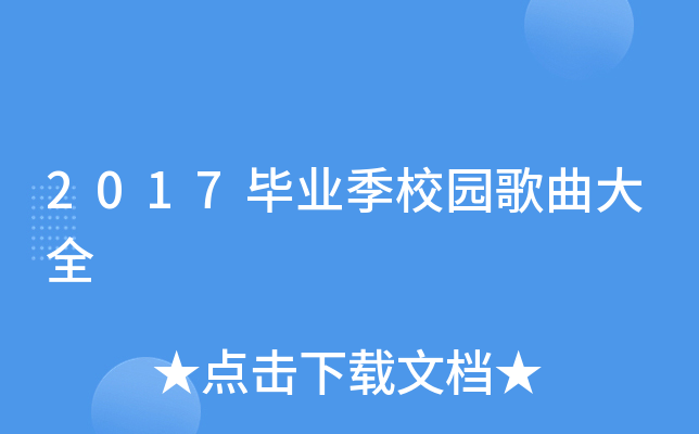2017毕业季校园歌曲大全