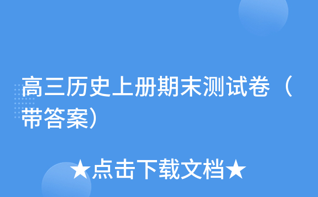 高三历册期末测试卷（带答案）