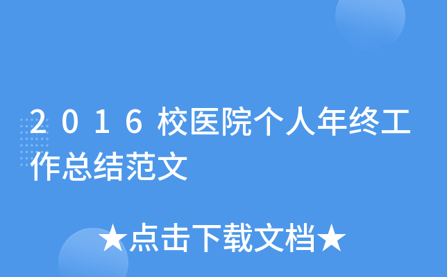 2016校医院个人年终工作总结范文