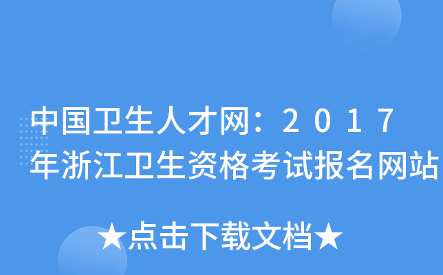 Їl(wi)˲žW(wng)2017㽭l(wi)YԇW(wng)վ