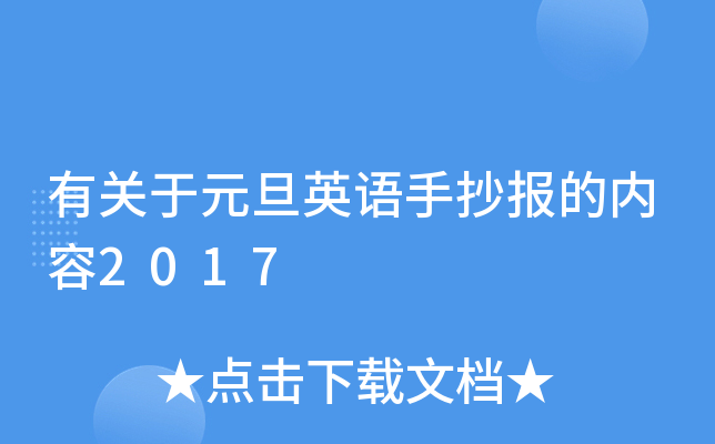 有关于元旦英语手抄报的内容2017