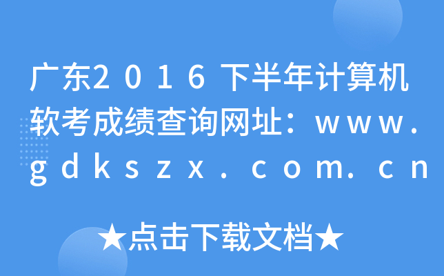 广东2016下半年计算机软考成绩查询网址：www.gdkszx.com.cn