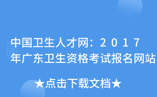 中国卫生人才网：2017年广东卫生资格考试报名网站