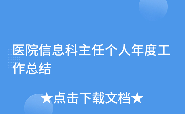 医院信息科主任个人年度工作总结