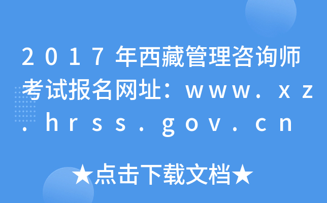 2017عԃԇW(wng)ַwww.xz.hrss.gov.cn
