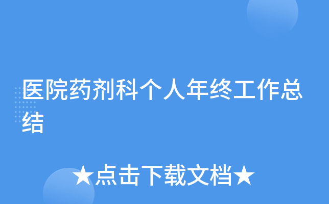 医院药剂科个人年终工作总结