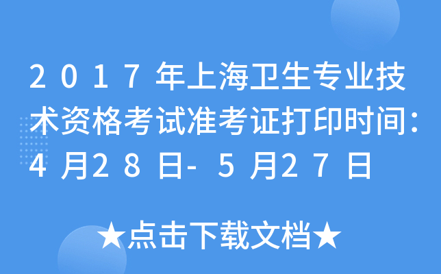 2017年上海卫生专业技术资格考试准考证打印时间：4月28日-5月27日