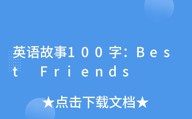 英语故事100字：Best Friends