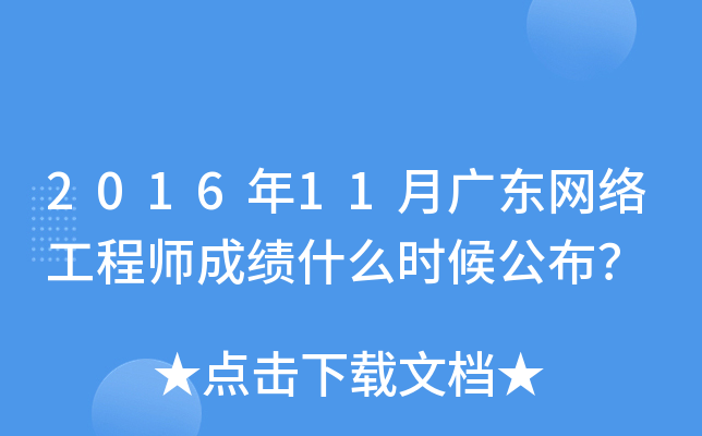 2016年11月广东网络工程师成绩什么时候公布？