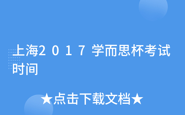 上海2017开云kaiyun(中国)而思杯考试时间